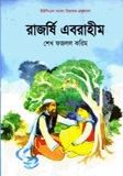 রাজর্ষি এবরাহীম — ছবি 2