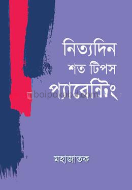 নিত্যদিন শত টিপস প্যারেন্টিং