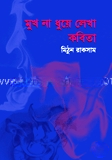 মুখ না ধুয়ে লেখা কবিতা