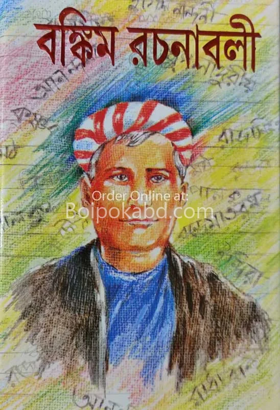 বঙ্কিম রচনাবলী সাহিত্য সমগ্র