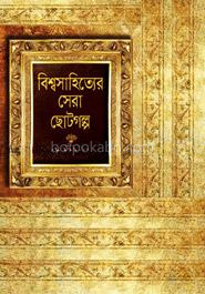 বিশ্বসাহিত্যের সেরা ছোটগল্প - প্রথম খণ্ড