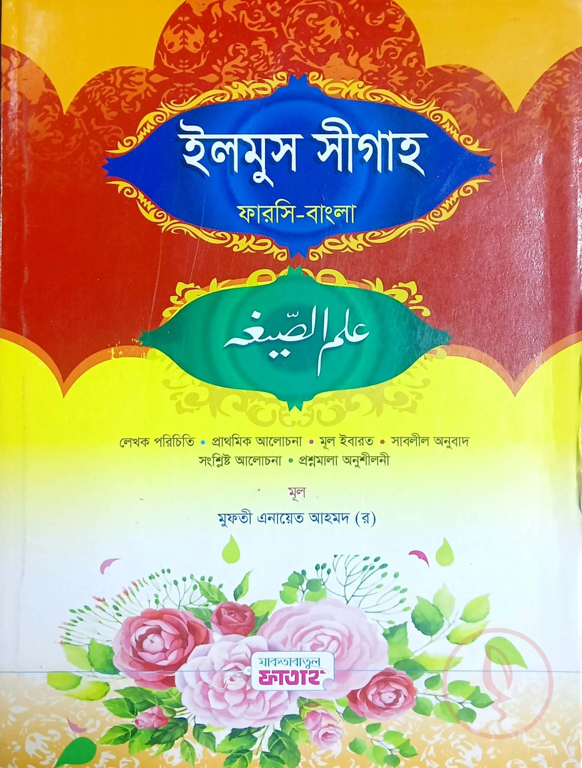 ইলমুস সীগাহ (জামাত-হেদায়াতুন নাহু) (বাংলা,এক কালার) - কোড:HNNIS