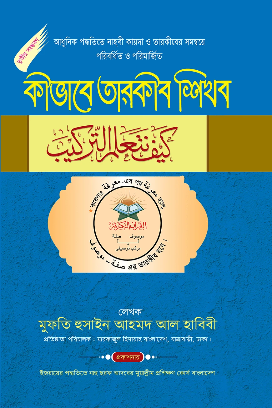 কীভাবে তারকীব শিখব