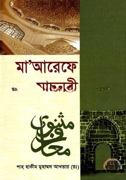 মাআরেফে মছনবী