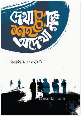 দেখা শহরের অদেখা গল্প