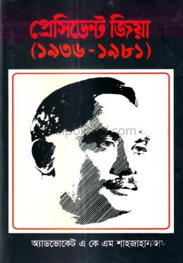 প্রেসিডেন্ট জিয়া (১৯৩৬-১৯৮১)