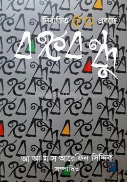 নির্বাচিত ৫০ প্রবন্ধে বঙ্গবন্ধু