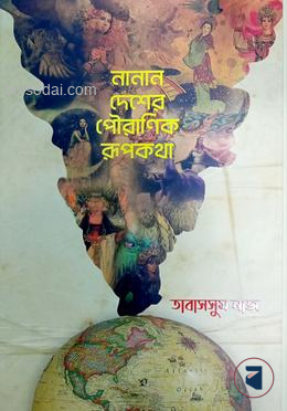 নানান দেশের পৌরণিক রুপকথা