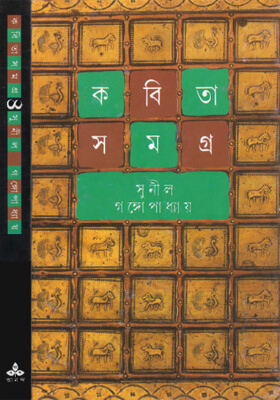 কবিতাসমগ্র ৪