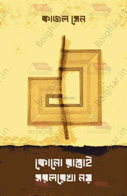 কোনো রাস্তাই সরলরেখা নয় - কাজল সেন