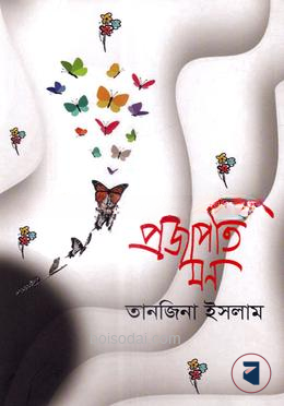 প্রজাপতি মন