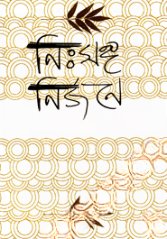 নিঃসঙ্গ নির্জনে