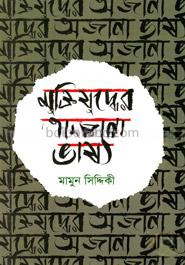 মুক্তিযুদ্ধের অজানা ভাষ্য