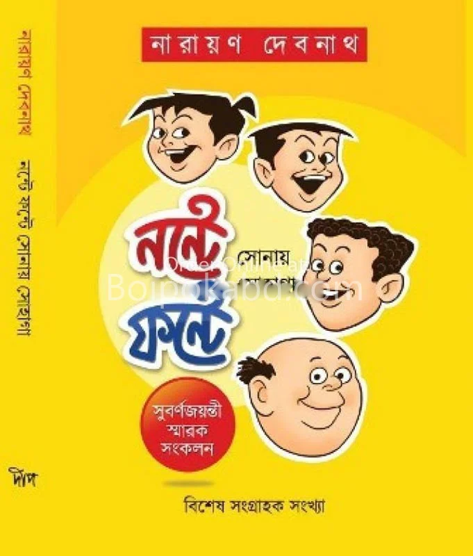 নন্টে ফন্টে সোনায় সোহাগা - নারায়ণ দেবনাথ