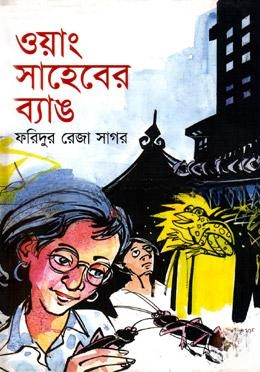 ওয়াং সাহেবের ব্যাঙ