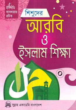 শিশুদের আরবি ও ইসলাম শিক্ষা আনন্দ-০