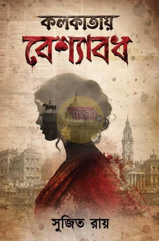কলকাতায় বেশ্যাবোধ - সুজিত রায়