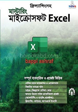 মাস্টারিং মাইক্রোসফ্‌ট এক্সেল ভার্সন এক্সপি, ৯৭, ২০০০, ২০০৩, ২০০৭ এবং ২০১০