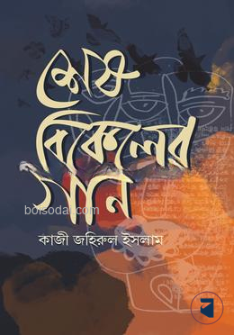 শেষ বিকেলের গান