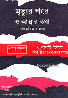 মৃত্যুর পরে ও আত্মার কথা