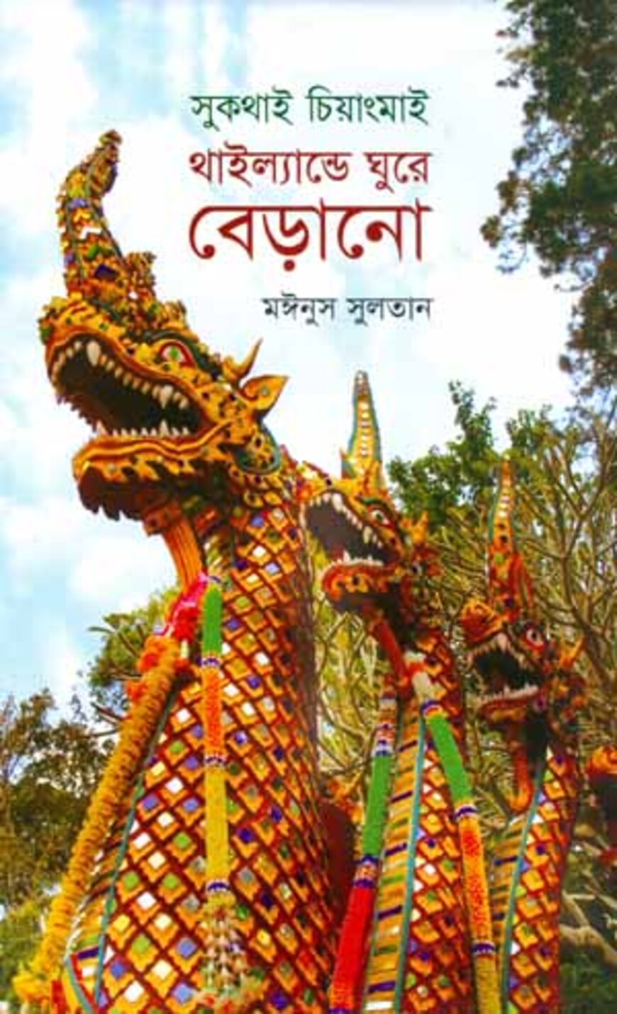 সুকথাই চিয়াংমাই : থাইল্যান্ডে ঘুরে বেড়ানো