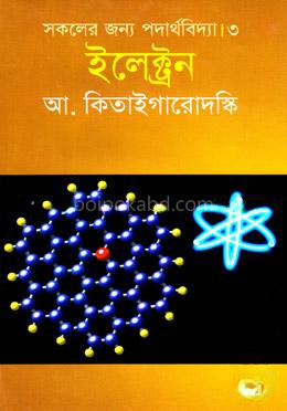 সকলের জন্য পদার্থবিদ্যা-৩ : ইলেকট্রন