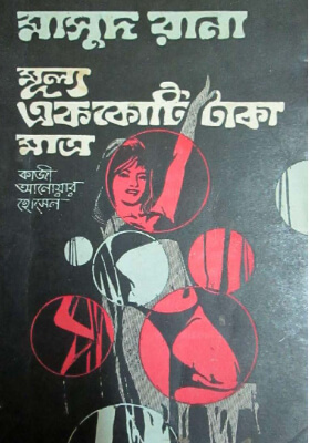 মাসুদ রানা - মূল্য এক কোটি টাকা মাত্র