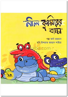 নীল কুমিরের বাচ্চা