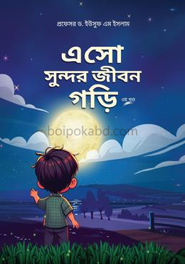 এসো সুন্দর জীবন গড়ি - ৩য় খণ্ড