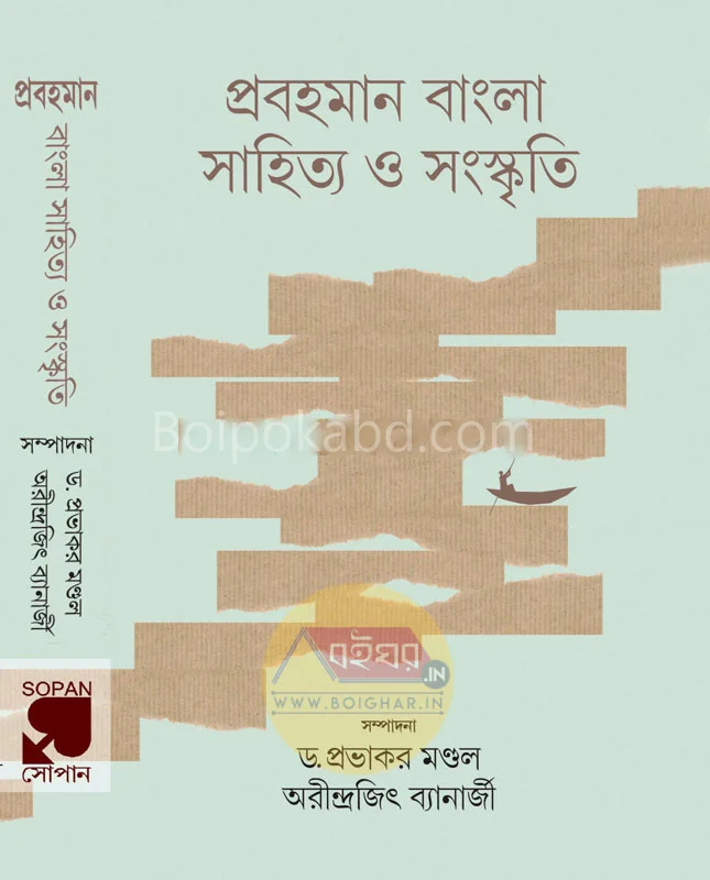 প্রবাহমান বাংলা সাহিত্য ও সংস্কৃতি