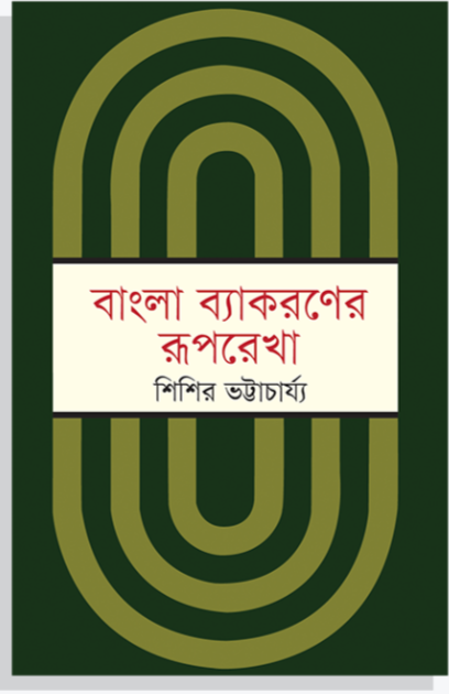 বাংলা ব্যাকরণের রূপরেখা