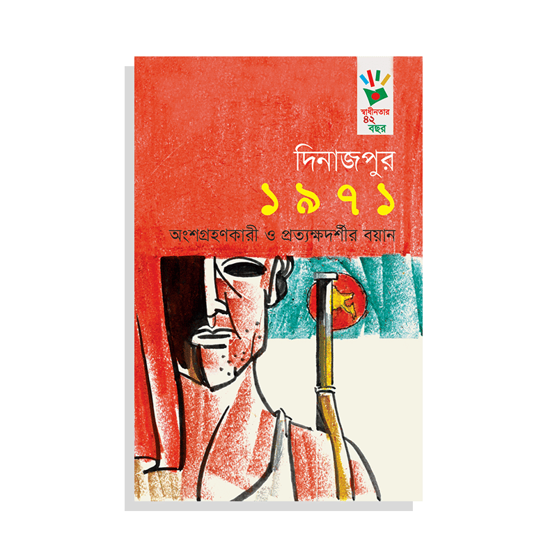 দিনাজপুর ১৯৭১