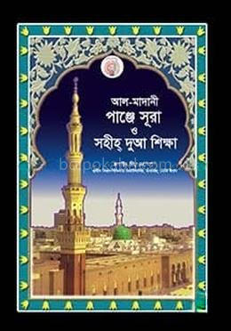 আল-মাদানী পাঞ্জে সূরা ও সহীহ দুআ শিক্ষা (পকেট)