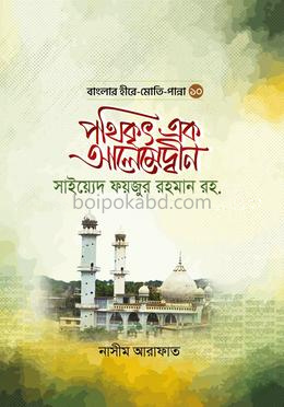 পথিকৃৎ এক আলেমেদ্বীন সাইয়্যেদ ফয়জুর রহমান রহ.