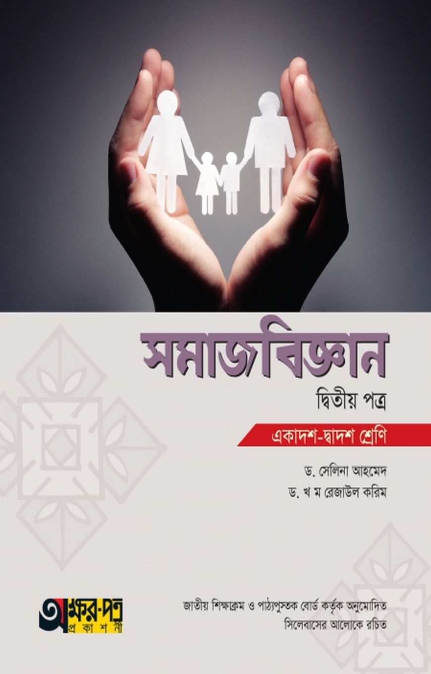 সমাজবিজ্ঞান ২য় পত্র (একাদশ-দ্বাদশ শ্রেণি)