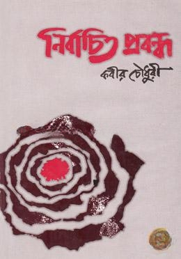 নির্বাচিত প্রবন্ধ