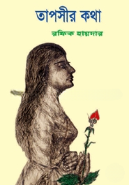 তাপসীর কথা