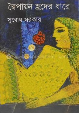 দ্বৈপায়ন হ্রদের ধারে