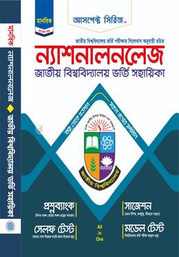 ন্যাশনালনলেজ জাতীয় বিশ্ববিদ্যালয় ভর্তি সহায়িকা - মানবিক বিভাগ