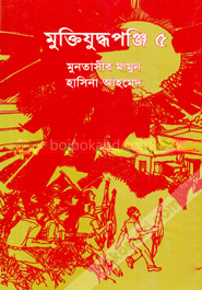 মুক্তিযুদ্ধপঞ্জি ৫