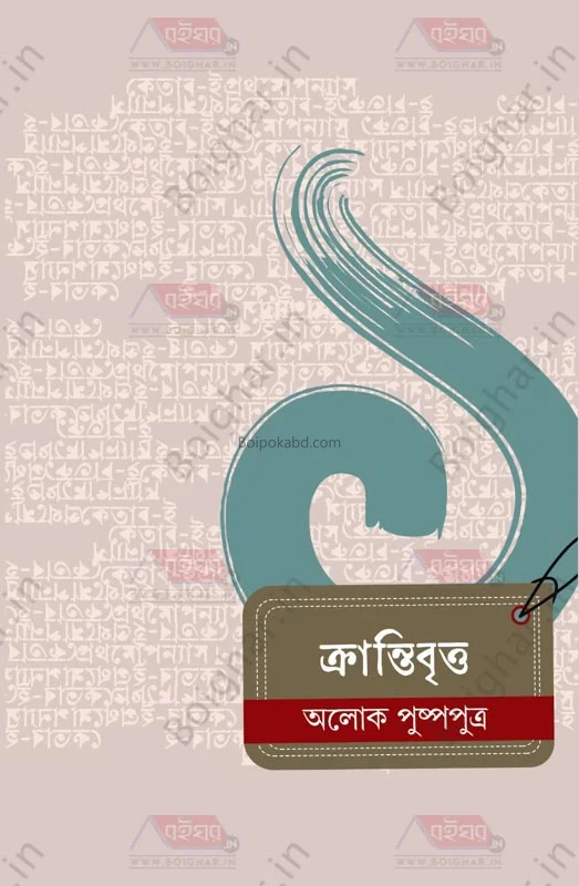 ক্রান্তিবৃত্ত - আলোক পুষ্পপূত্র