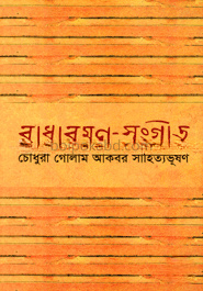 রাধারমণ-সংগীত
