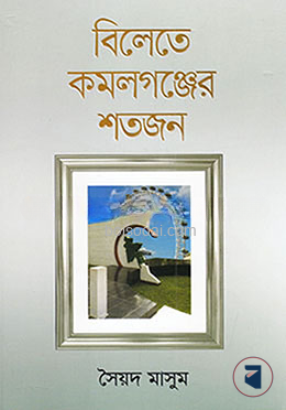 বিলেতে কমলগঞ্জের শতজন