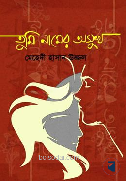 তুমি নামের অসুখ