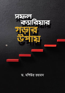 সফল ক্যারিয়ার গড়ার উপায়