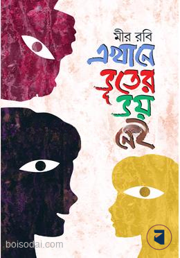 এখানে ভূতের ভয় নেই