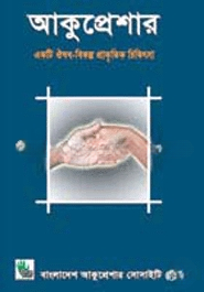 আকুপ্রেশার একটি ঔষধ বিকল্প প্রাকৃতিক চিকিৎসা