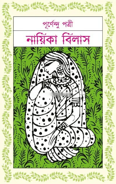 নায়িকা বিলাস - পূর্ণেন্দু পাত্রী
