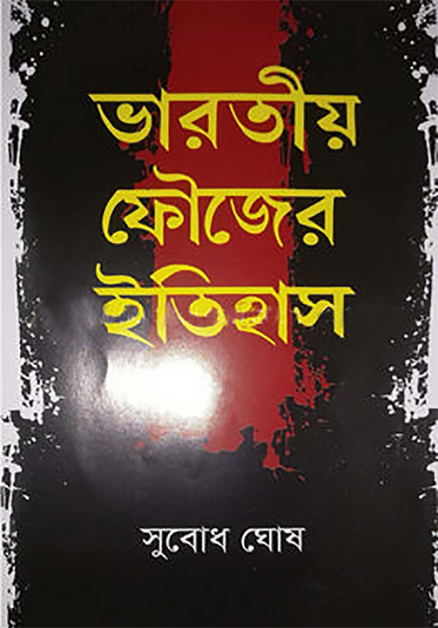 ভারতীয় ফৌজের ইতিহাস
