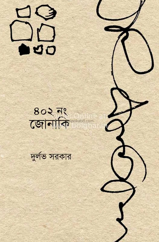 ৪০২নং. জোনাকি